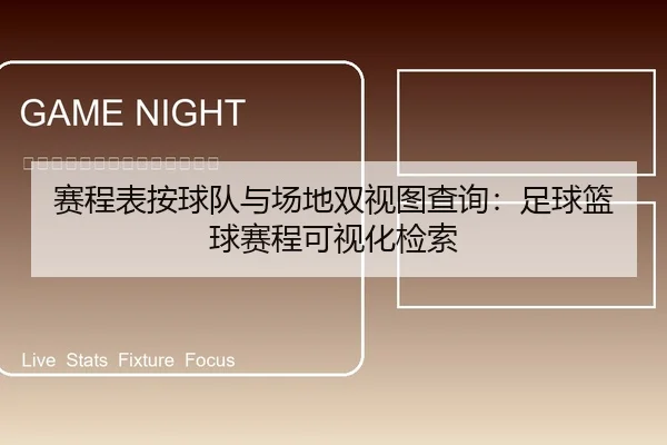 赛程表按球队与场地双视图查询：足球篮球赛程可视化检索