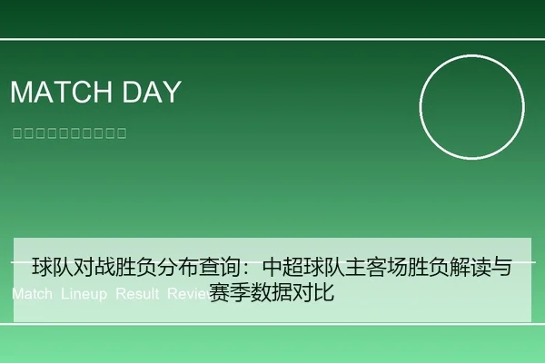 球队对战胜负分布查询：中超球队主客场胜负解读与赛季数据对比