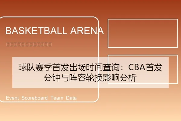 球队赛季首发出场时间查询：CBA首发分钟与阵容轮换影响分析