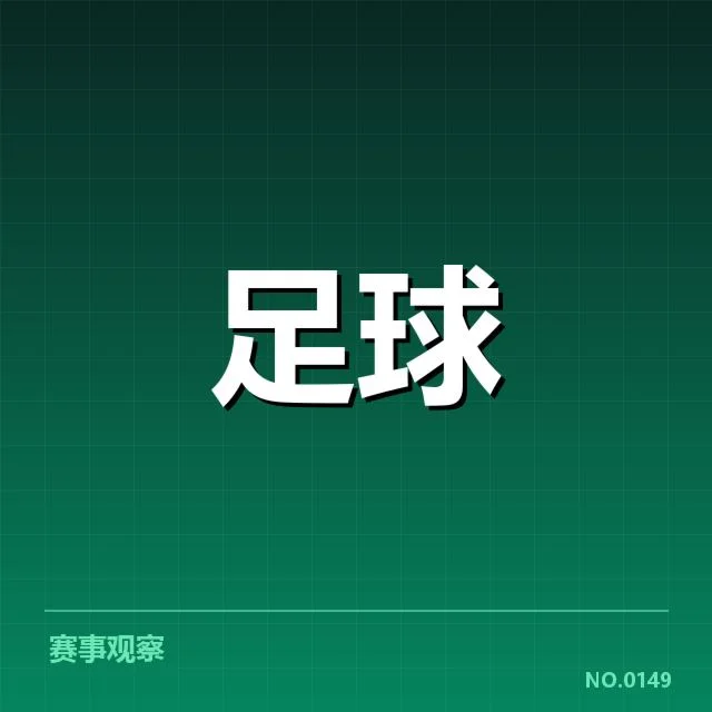 阿森纳积分榜走势：球队表现为何难以稳定