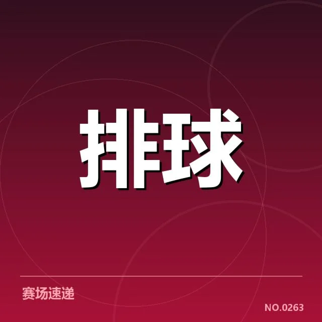 近期联赛：福建女排二传组织表现如何调整
