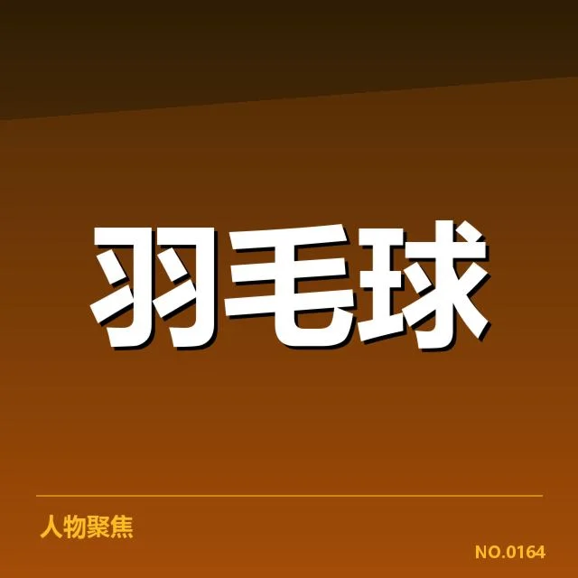 已公布的赛事名单和赛程详情